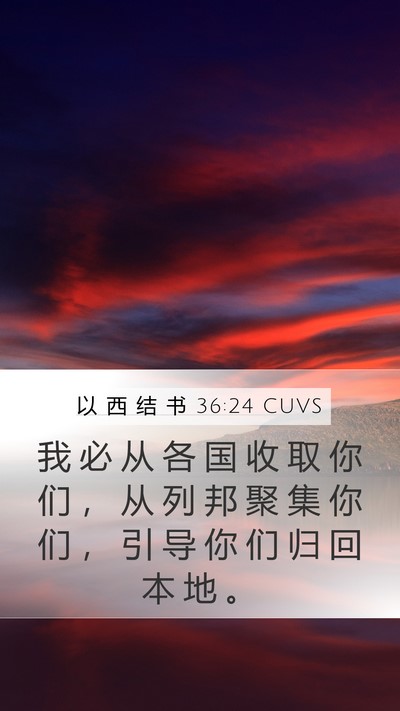 以 西 结 书 36:24 CUVS Bible Verse Image