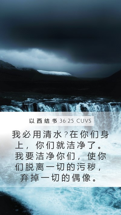以 西 结 书 36:25 CUVS Bible Verse Image