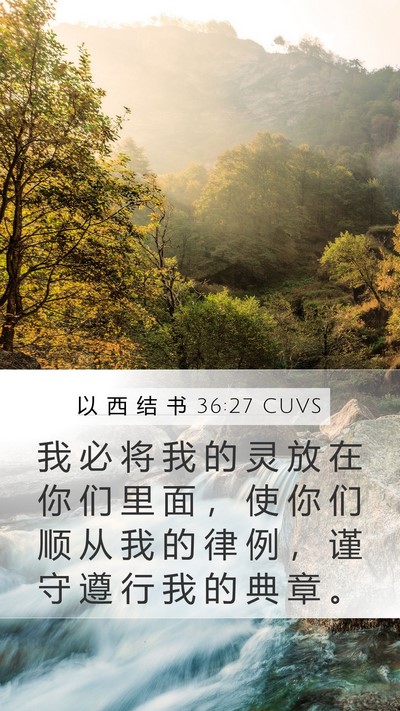 以 西 结 书 36:27 CUVS Bible Verse Image
