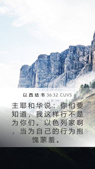 以 西 结 书 36:32 CUVS Bible Verse Image