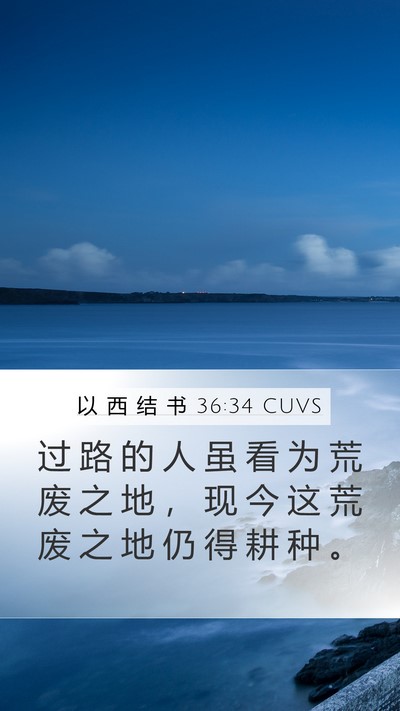 以 西 结 书 36:34 CUVS Mobile Phone Wallpaper - 过 路 的 人 虽 看 为 荒 废 之 地 ， - Mobile Bible Verse Wallpaper