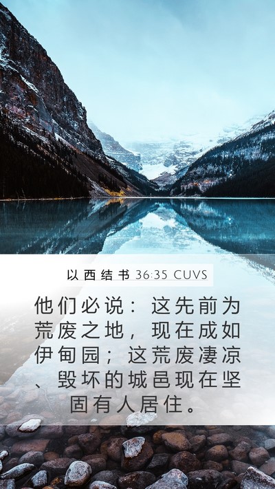 以 西 结 书 36:35 CUVS Bible Verse Image