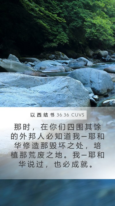 以 西 结 书 36:36 CUVS Bible Verse Image