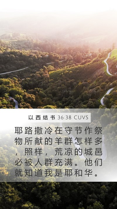 以 西 结 书 36:38 CUVS Mobile Phone Wallpaper - 耶 路 撒 冷 在 守 节 作 祭 物 所 献 - Mobile Bible Verse Wallpaper