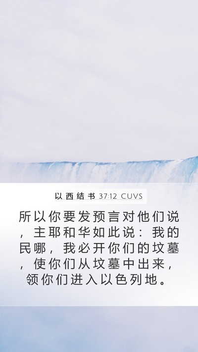 以 西 结 书 37:12 CUVS Bible Verse Image