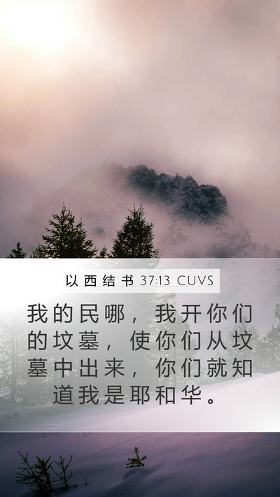 以 西 结 书 37:13 CUVS Mobile Phone Wallpaper - 我 的 民 哪 ， 我 开 你 们 的 坟 墓 - Mobile Bible Verse Wallpaper