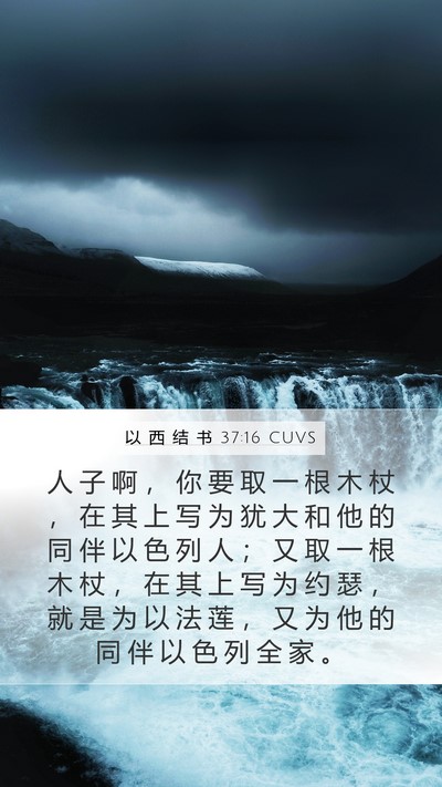 以 西 结 书 37:16 CUVS Bible Verse Image