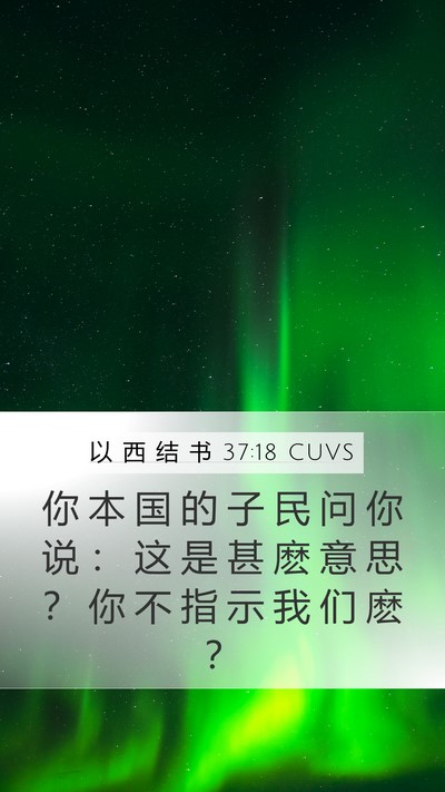 以 西 结 书 37:18 CUVS Bible Verse Image
