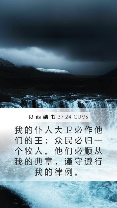 以 西 结 书 37:24 CUVS Bible Verse Image
