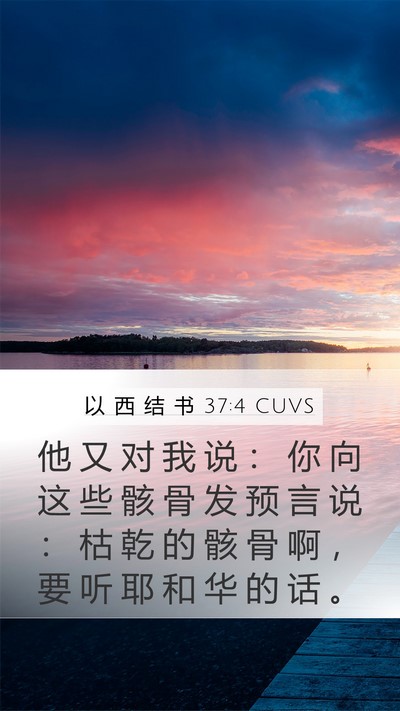 以 西 结 书 37:4 CUVS Bible Verse Image