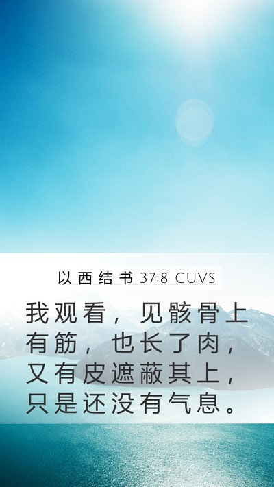 以 西 结 书 37:8 CUVS Mobile Phone Wallpaper - 我 观 看 ， 见 骸 骨 上 有 筋 ， 也 - Mobile Bible Verse Wallpaper