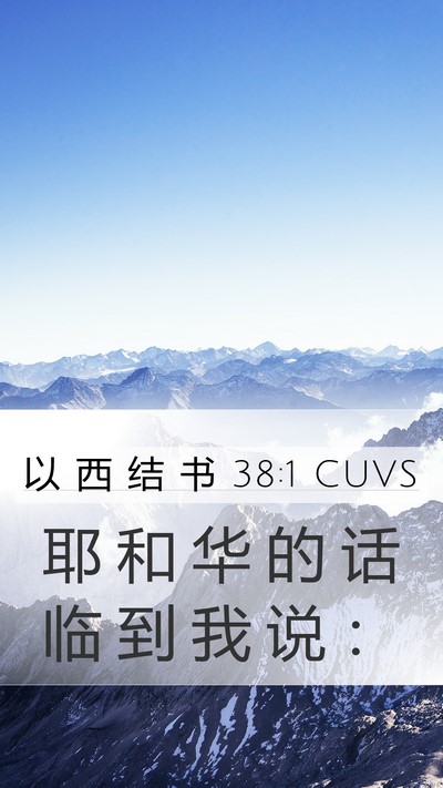 以 西 结 书 38:1 CUVS Mobile Phone Wallpaper - 耶 和 华 的 话 临 到 我 说 - Mobile Bible Verse Wallpaper