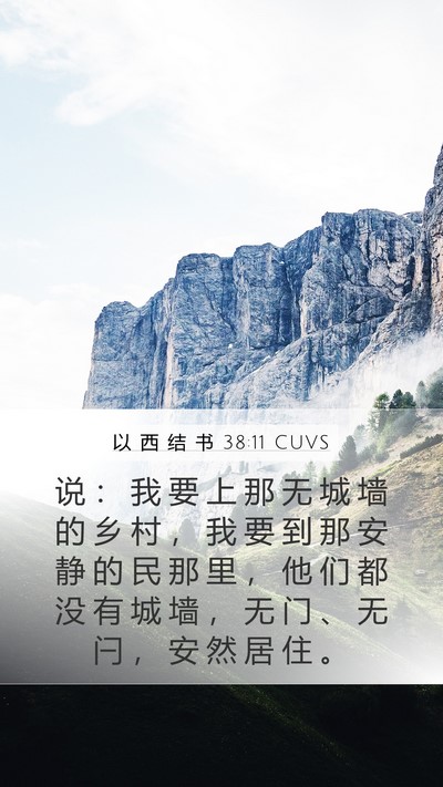 以 西 结 书 38:11 CUVS Bible Verse Image