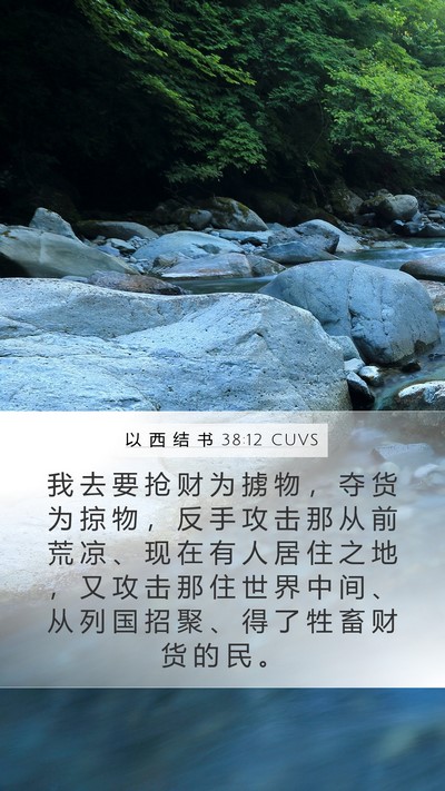 以 西 结 书 38:12 CUVS Bible Verse Image