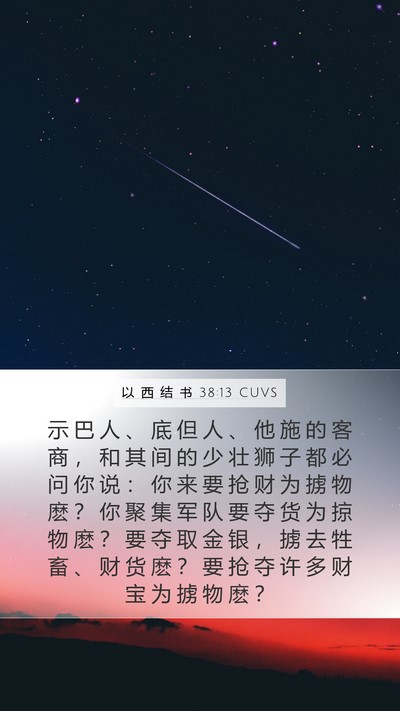 以 西 结 书 38:13 CUVS Bible Verse Image