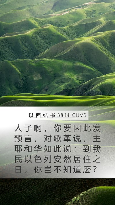 以 西 结 书 38:14 CUVS Mobile Phone Wallpaper - 人 子 啊 ， 你 要 因 此 发 预 言 ， - Mobile Bible Verse Wallpaper
