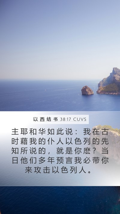 以 西 结 书 38:17 CUVS Mobile Phone Wallpaper - 主 耶 和 华 如 此 说 ： 我 在 古 时 - Mobile Bible Verse Wallpaper