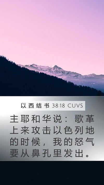 以 西 结 书 38:18 CUVS Mobile Phone Wallpaper - 主 耶 和 华 说 ： 歌 革 上 来 攻 击 - Mobile Bible Verse Wallpaper