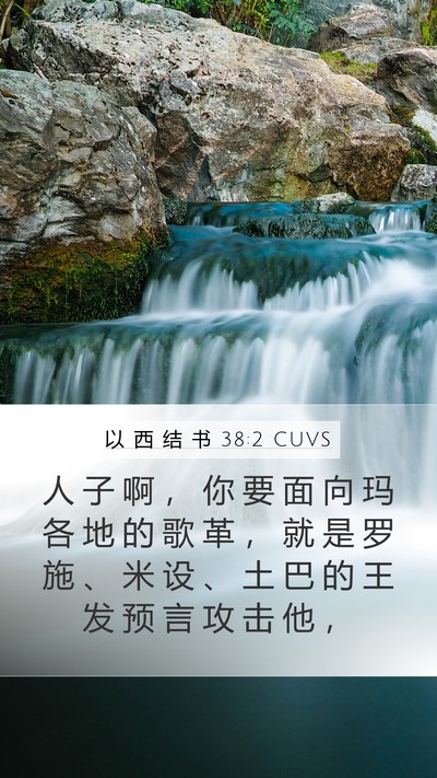 以 西 结 书 38:2 CUVS Bible Verse Image