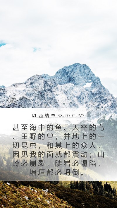 以 西 结 书 38:20 CUVS Bible Verse Image