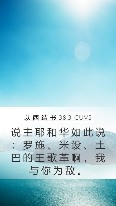 以 西 结 书 38:3 CUVS Bible Verse Image