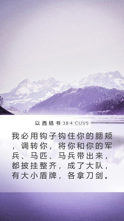 以 西 结 书 38:4 CUVS Bible Verse Image