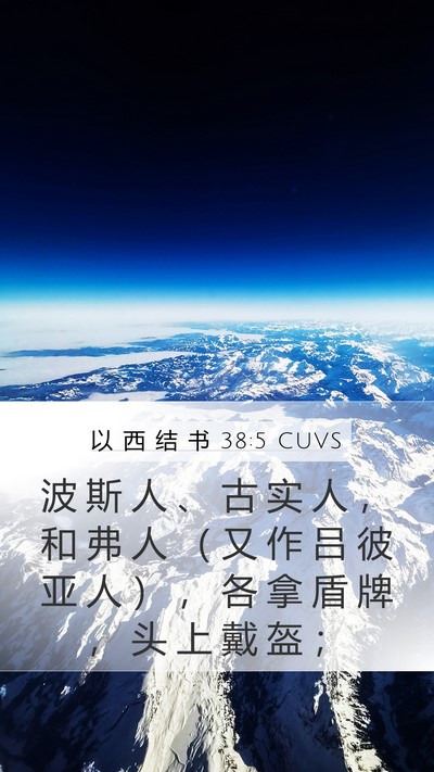 以 西 结 书 38:5 CUVS Mobile Phone Wallpaper - 波 斯 人 、 古 实 人 ， 和 弗 人 （ - Mobile Bible Verse Wallpaper