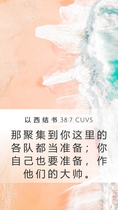 以 西 结 书 38:7 CUVS Bible Verse Image