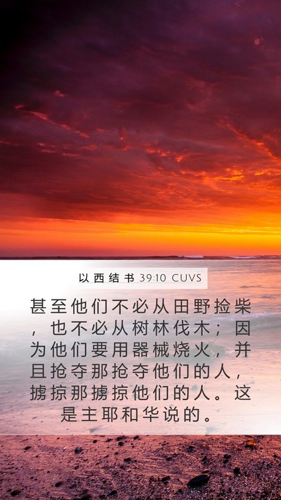 以 西 结 书 39:10 CUVS Mobile Phone Wallpaper - 甚 至 他 们 不 必 从 田 野 捡 柴 ， - Mobile Bible Verse Wallpaper
