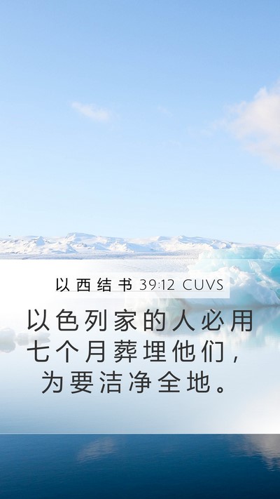 以 西 结 书 39:12 CUVS Bible Verse Image
