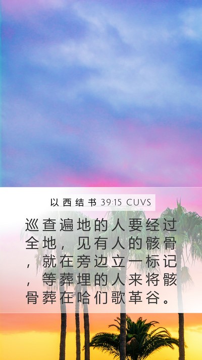 以 西 结 书 39:15 CUVS Mobile Phone Wallpaper - 巡 查 遍 地 的 人 要 经 过 全 地 ， - Mobile Bible Verse Wallpaper
