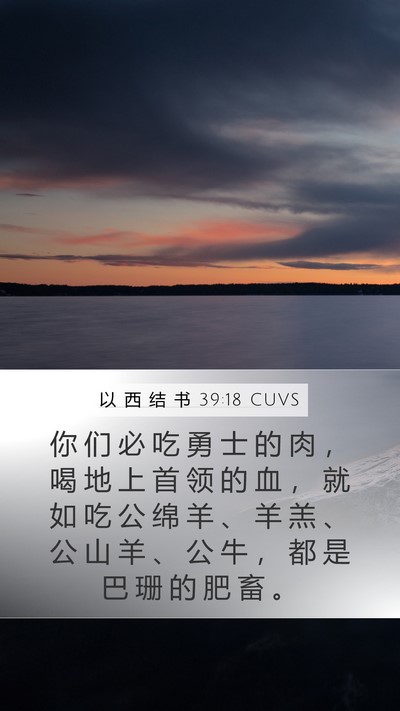 以 西 结 书 39:18 CUVS Bible Verse Image