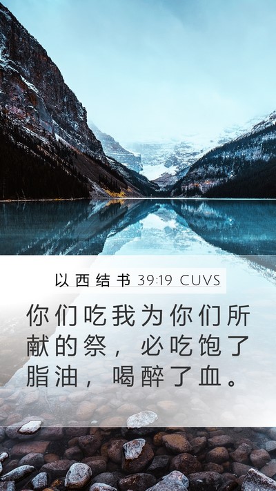 以 西 结 书 39:19 CUVS Mobile Phone Wallpaper - 你 们 吃 我 为 你 们 所 献 的 祭 ， - Mobile Bible Verse Wallpaper