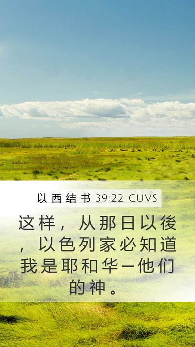 以 西 结 书 39:22 CUVS Bible Verse Image