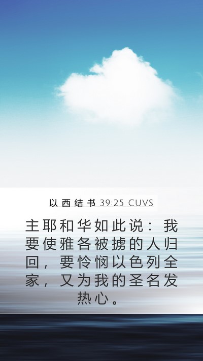 以 西 结 书 39:25 CUVS Bible Verse Image