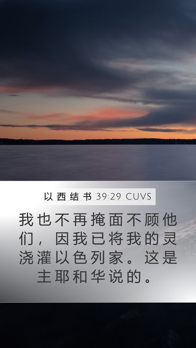 以 西 结 书 39:29 CUVS Bible Verse Image