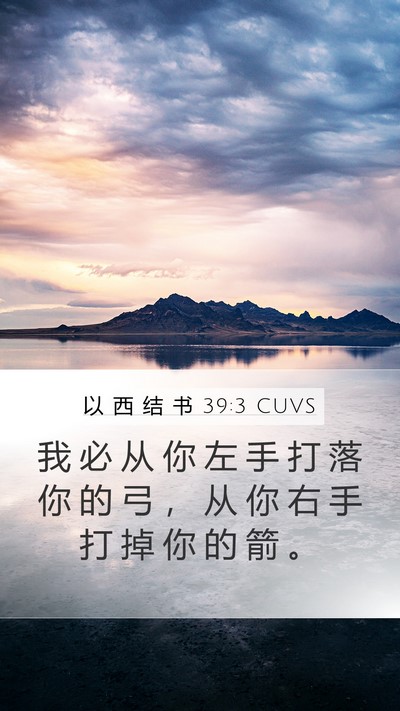 以 西 结 书 39:3 CUVS Mobile Phone Wallpaper - 我 必 从 你 左 手 打 落 你 的 弓 ， - Mobile Bible Verse Wallpaper