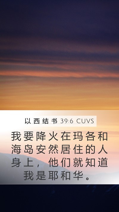 以 西 结 书 39:6 CUVS Mobile Phone Wallpaper - 我 要 降 火 在 玛 各 和 海 岛 安 然 - Mobile Bible Verse Wallpaper
