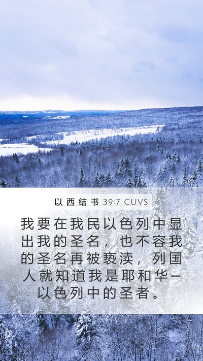 以 西 结 书 39:7 CUVS Mobile Phone Wallpaper - 我 要 在 我 民 以 色 列 中 显 出 我 - Mobile Bible Verse Wallpaper