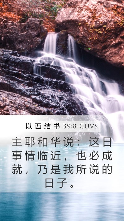以 西 结 书 39:8 CUVS Bible Verse Image