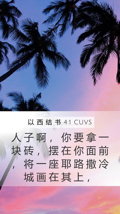 以 西 结 书 4:1 CUVS Mobile Phone Wallpaper - 人 子 啊 ， 你 要 拿 一 块 砖 ， 摆 - Mobile Bible Verse Wallpaper