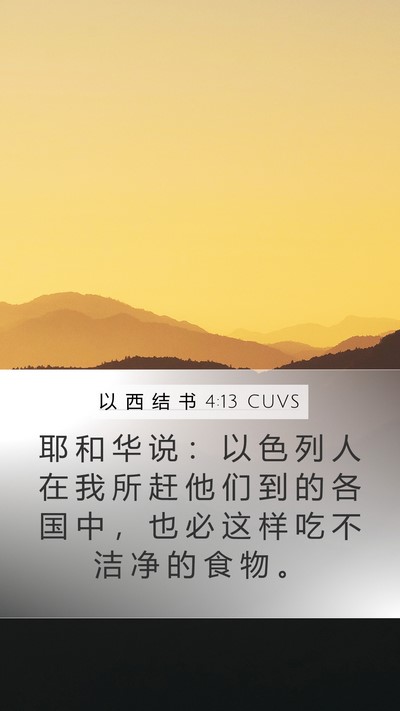 以 西 结 书 4:13 CUVS Bible Verse Image