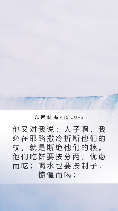 以 西 结 书 4:16 CUVS Bible Verse Image