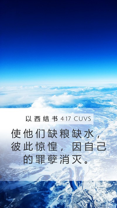 以 西 结 书 4:17 CUVS Mobile Phone Wallpaper - 使 他 们 缺 粮 缺 水 ， 彼 此 惊 惶 - Mobile Bible Verse Wallpaper