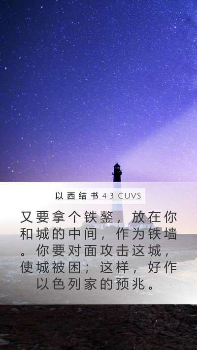 以 西 结 书 4:3 CUVS Bible Verse Image