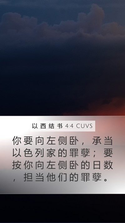 以 西 结 书 4:4 CUVS Bible Verse Image