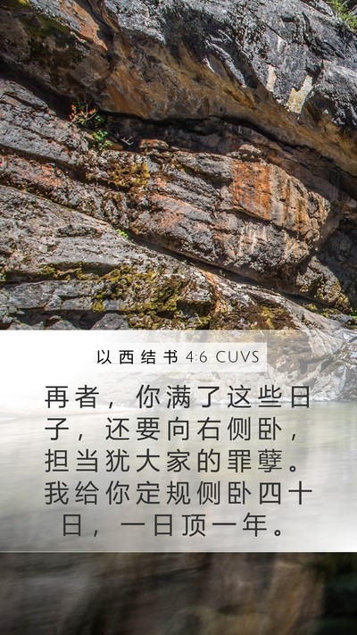 以 西 结 书 4:6 CUVS Mobile Phone Wallpaper - 再 者 ， 你 满 了 这 些 日 子 ， 还 - Mobile Bible Verse Wallpaper