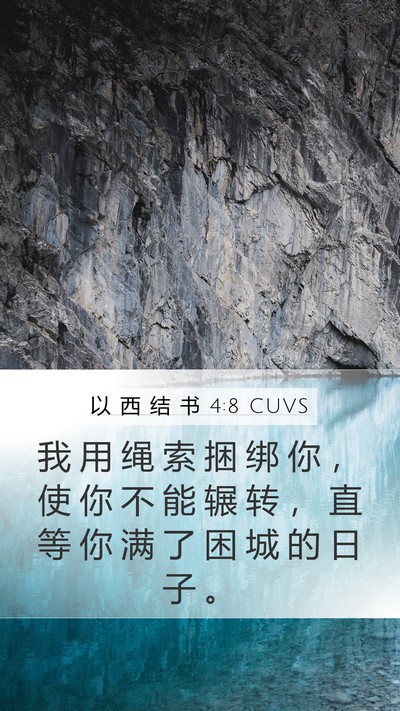 以 西 结 书 4:8 CUVS Bible Verse Image