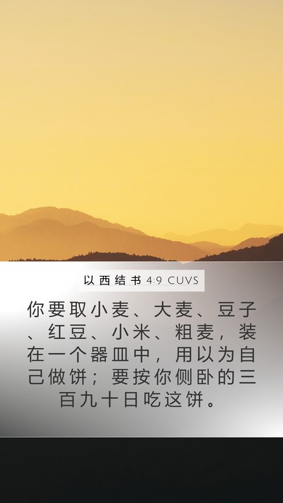 以 西 结 书 4:9 CUVS Bible Verse Image