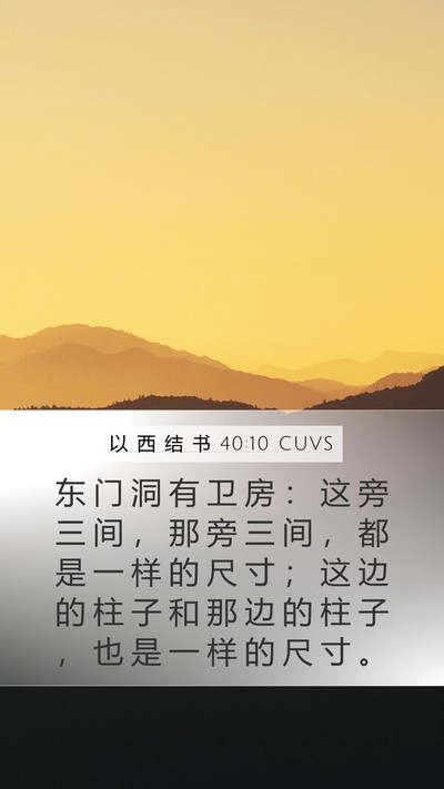 以 西 结 书 40:10 CUVS Bible Verse Image